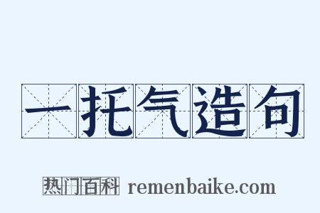 一托气造句是什么意思的图片